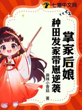 掌家后娘：种田发家带崽逆袭