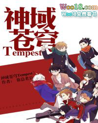 神域苍穹Tempest